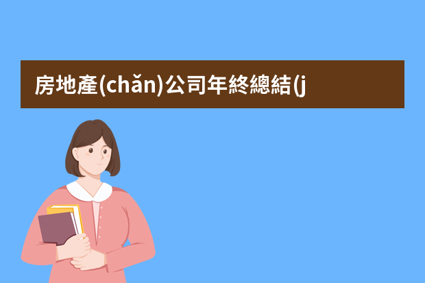 房地產(chǎn)公司年終總結(jié)模板ppt 新員工年終總結(jié)ppt模板